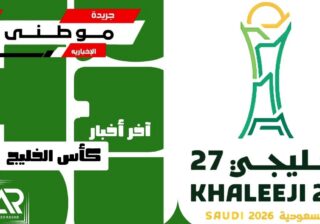 آخر أخبار كأس الخليج
