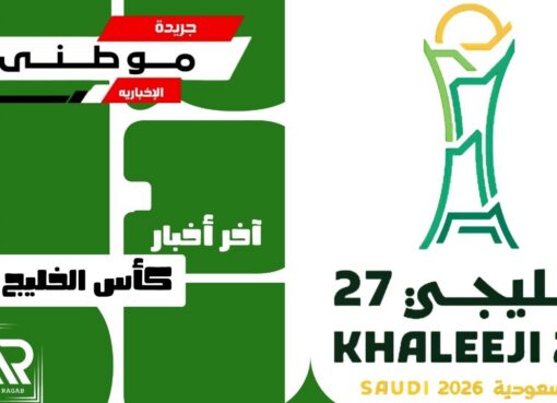 آخر أخبار كأس الخليج