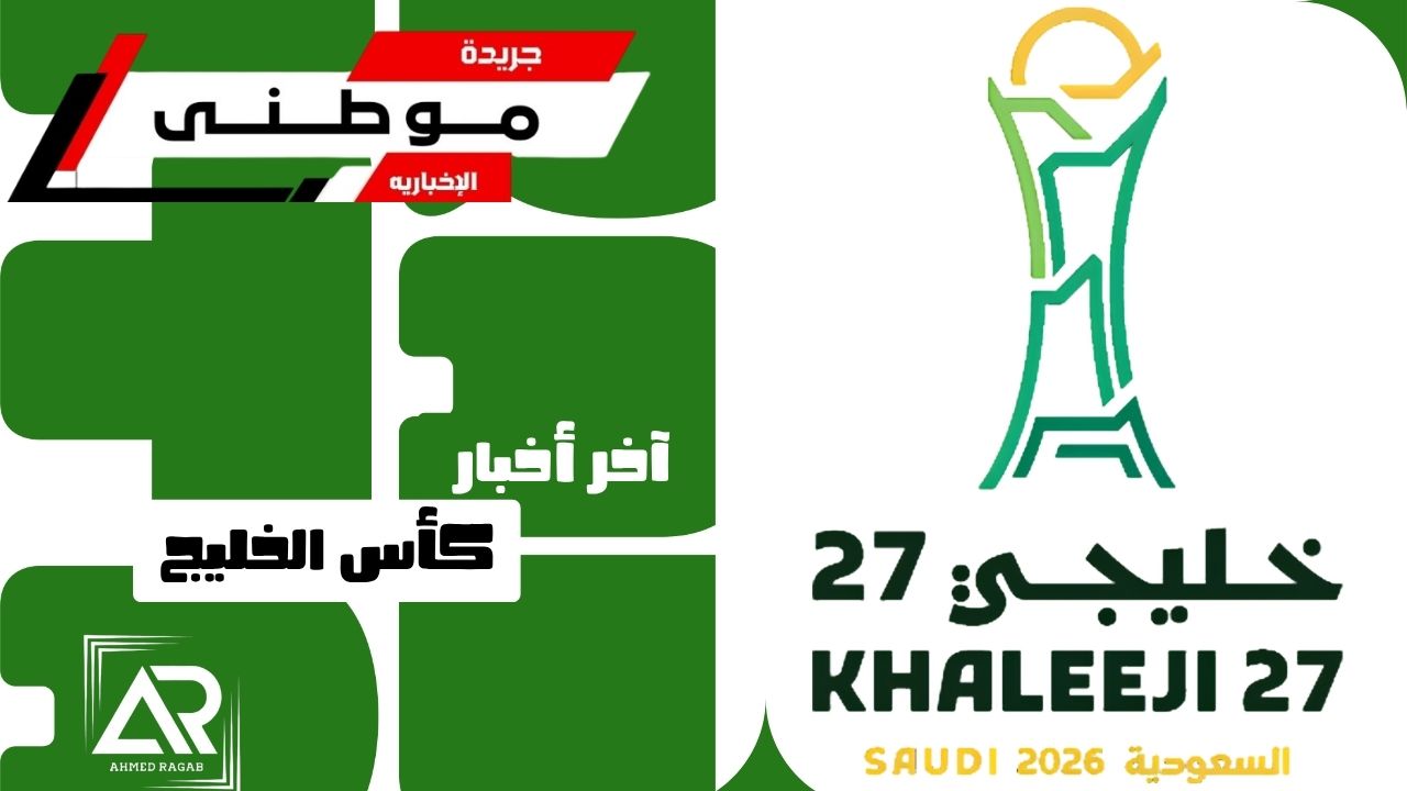 آخر أخبار كأس الخليج