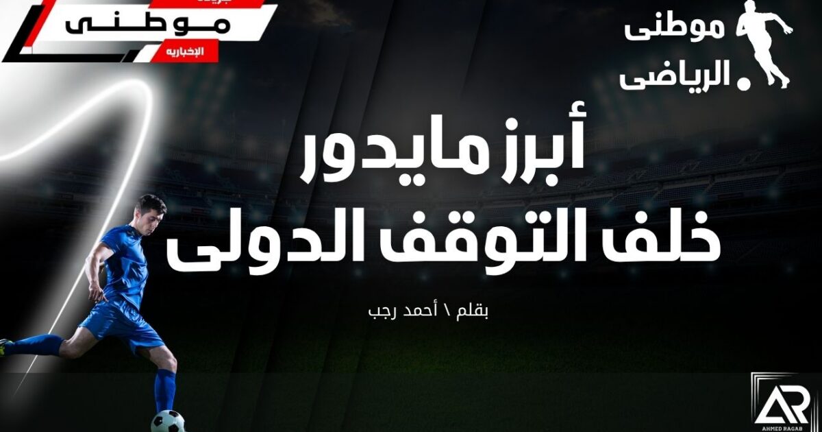 أحداث خلف التوقف الكروى