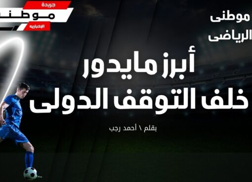 أحداث خلف التوقف الكروى