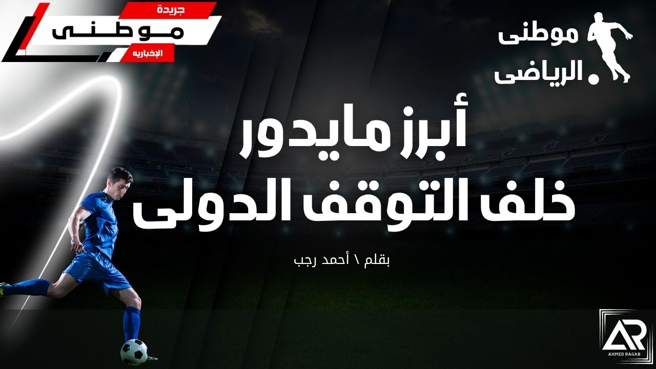 أحداث خلف التوقف الكروى