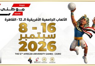نقلةنوعية بدورةالألعاب الافريقيةالجامعية
