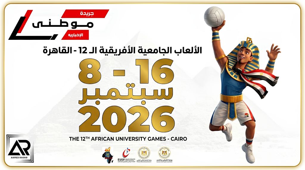 نقلةنوعية بدورةالألعاب الافريقيةالجامعية