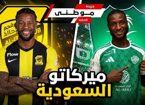 ميركاتو السعودية مازال مستمر
