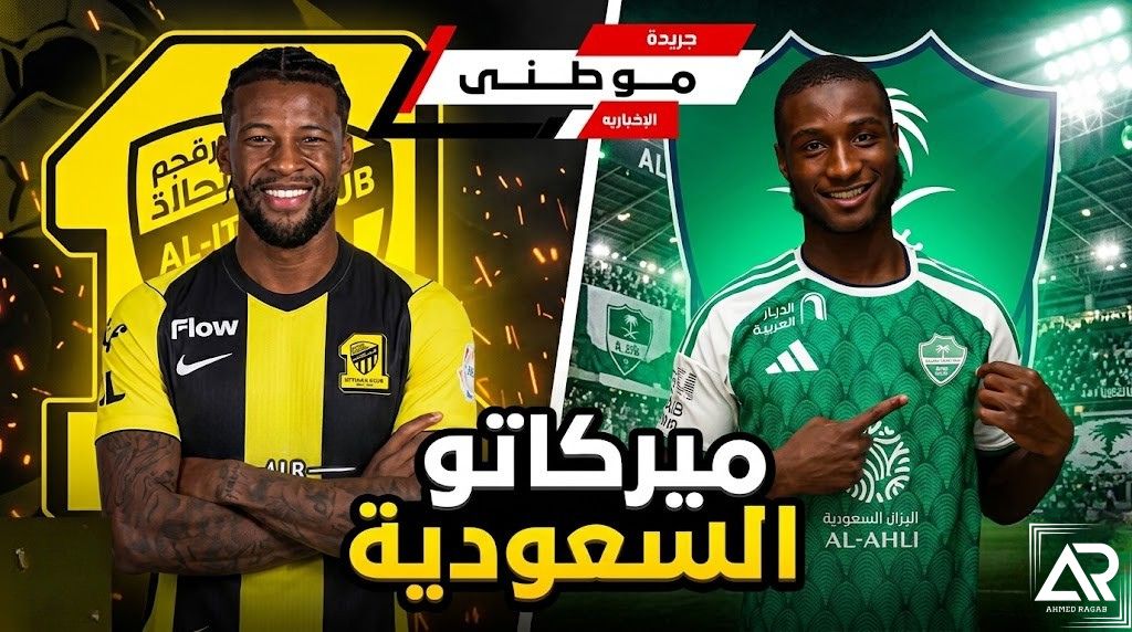 ميركاتو السعودية مازال مستمر