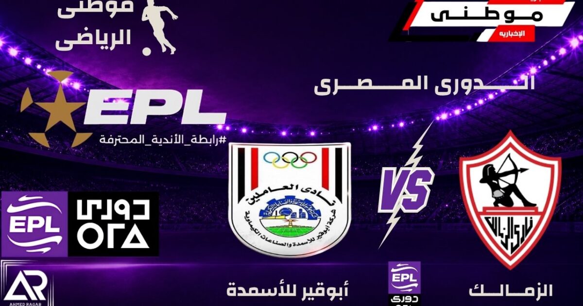 الزمالك يتفوق على أبوقيرللأسمدة