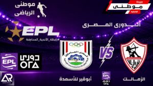 الزمالك يتفوق على أبوقيرللأسمدة