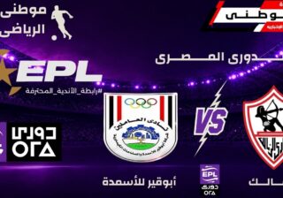 الزمالك يتفوق على أبوقيرللأسمدة