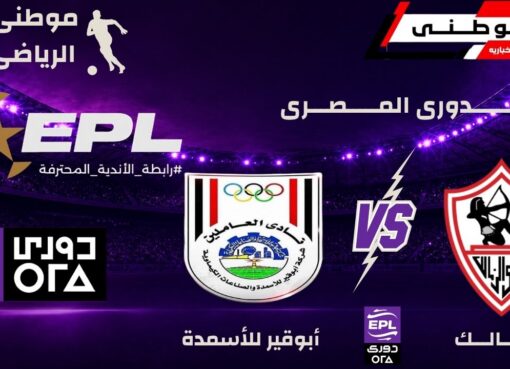 الزمالك يتفوق على أبوقيرللأسمدة