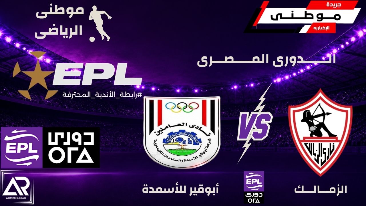 الزمالك يتفوق على أبوقيرللأسمدة