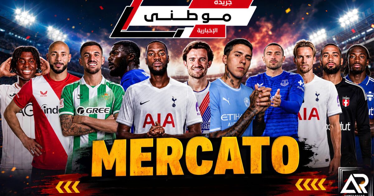 الميركاتو يلفظ أنفاسه الأخيرة