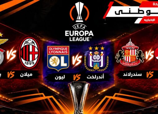 الدورى الأوروبى يشتعل مبكراً