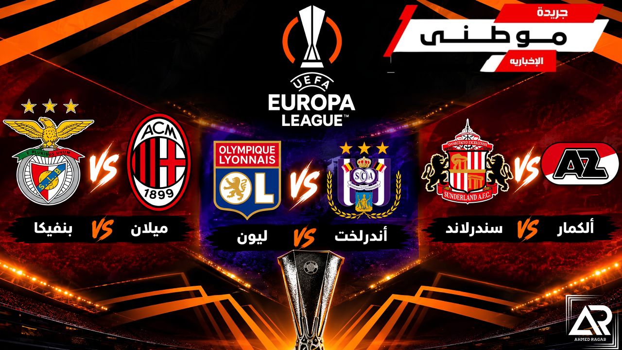 الدورى الأوروبى يشتعل مبكراً