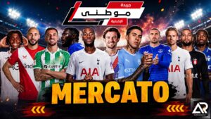 الميركاتو يلفظ أنفاسه الأخيرة