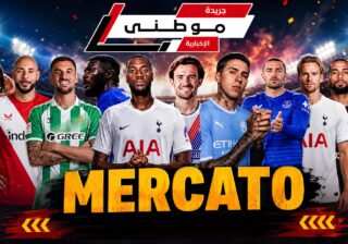 الميركاتو يلفظ أنفاسه الأخيرة