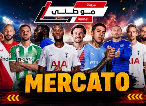 الميركاتو يلفظ أنفاسه الأخيرة