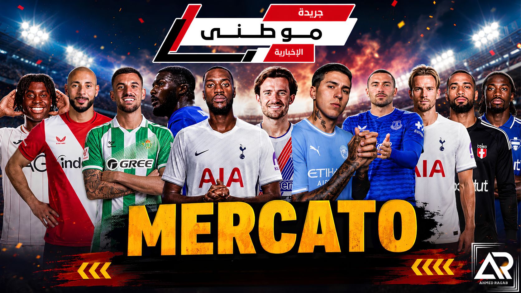 الميركاتو يلفظ أنفاسه الأخيرة