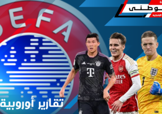 جولة فى ملاعب أوروبا