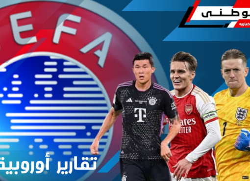 جولة فى ملاعب أوروبا