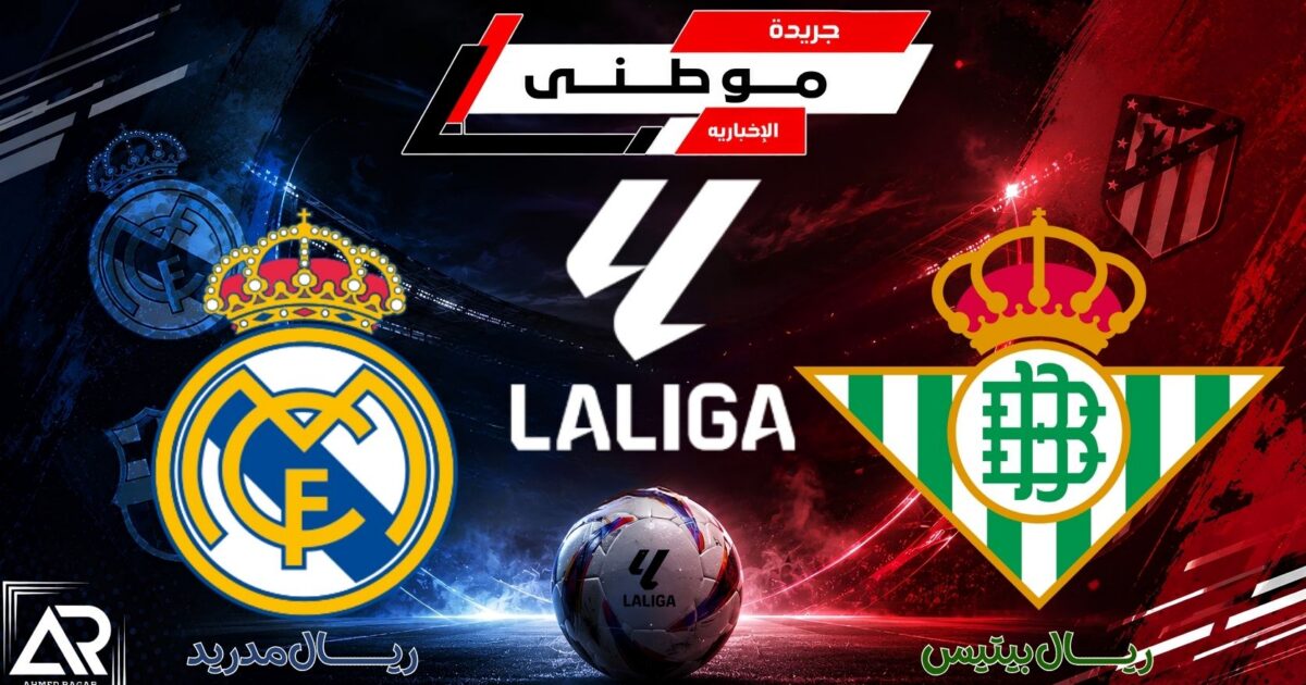 بيتيس يوقف قطار مدريد