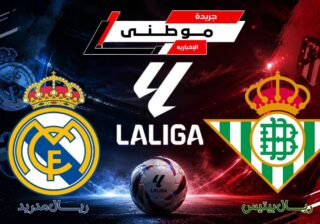 بيتيس يوقف قطار مدريد
