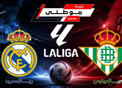 بيتيس يوقف قطار مدريد