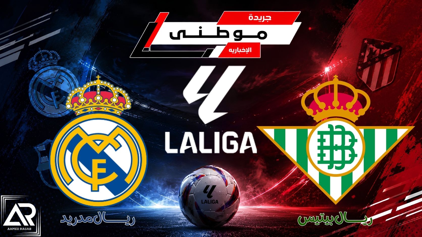 بيتيس يوقف قطار مدريد