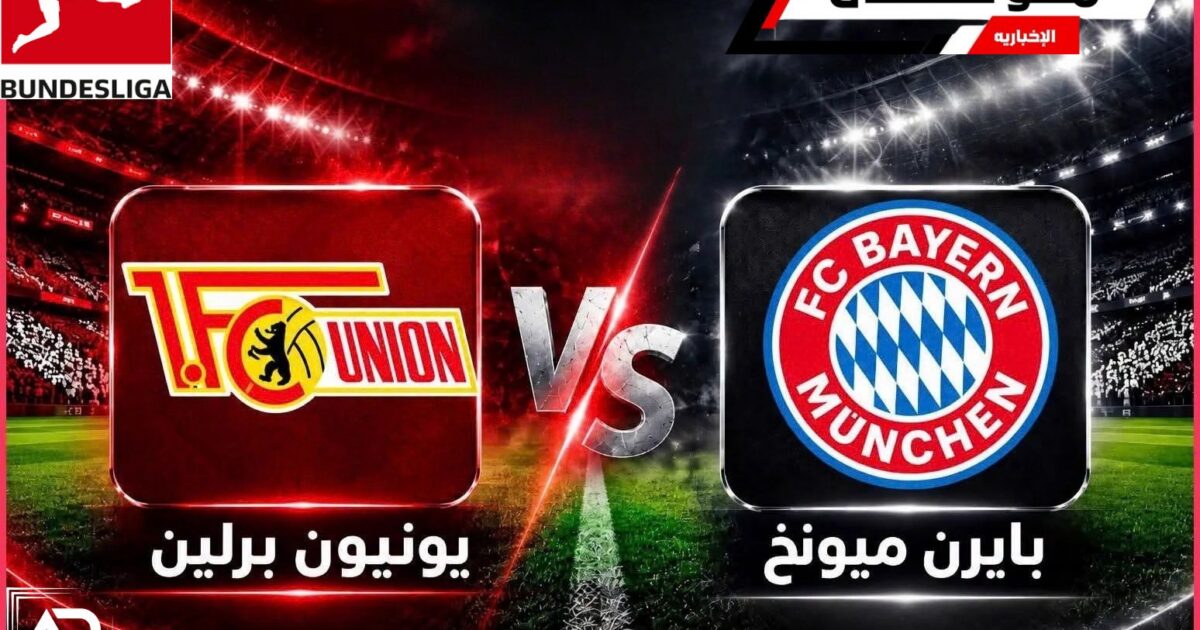 البايرن يسحق يونيون برلين