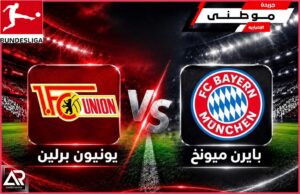 البايرن يسحق يونيون برلين
