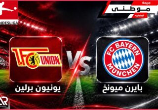 البايرن يسحق يونيون برلين