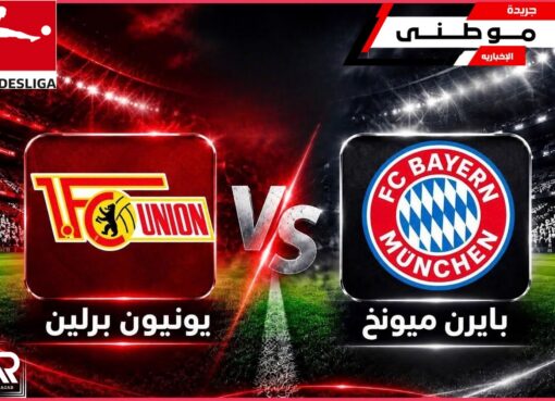 البايرن يسحق يونيون برلين
