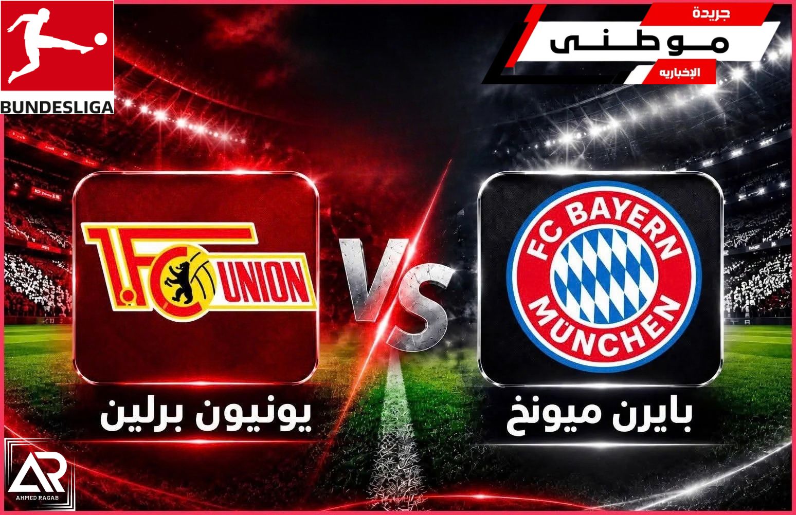 البايرن يسحق يونيون برلين