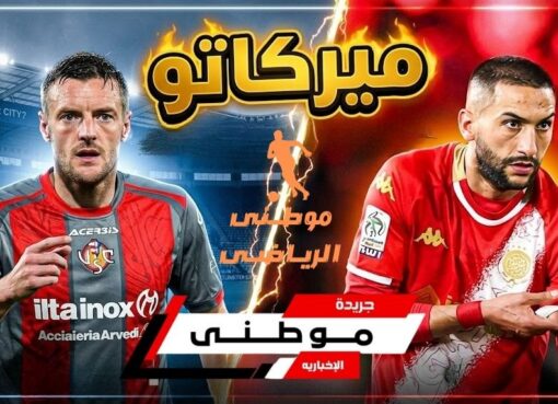 ميركاتو..عودةفاردى ووداع زياش