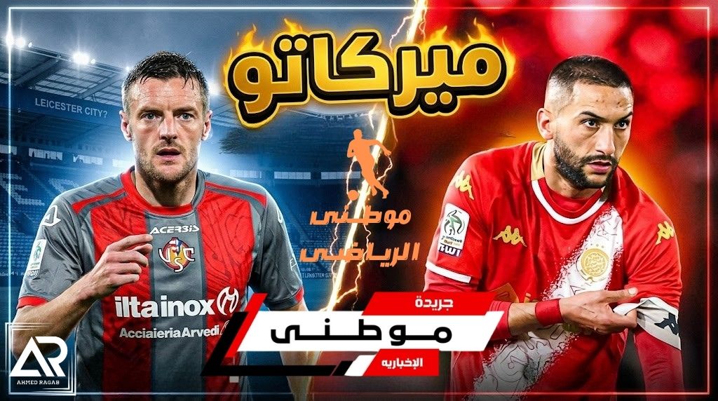 ميركاتو..عودةفاردى ووداع زياش