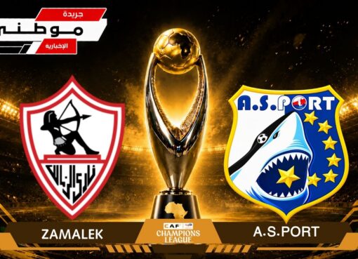 هاتريك السعيديؤمن تأهل الزمالك