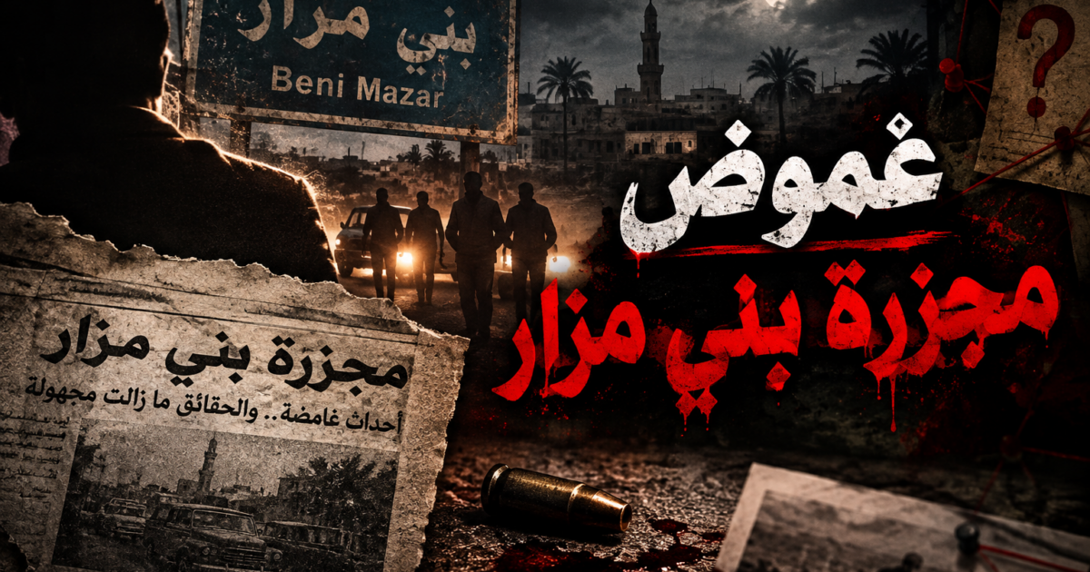 غموض مجزرة بني مزار