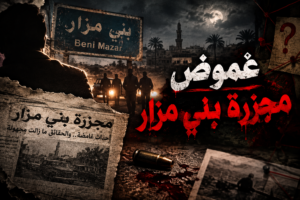 غموض مجزرة بني مزار
