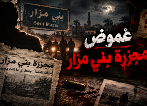 غموض مجزرة بني مزار