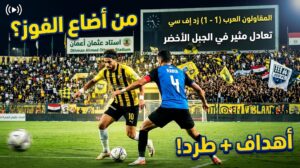 تعادل مثير بين المقاولون وزد