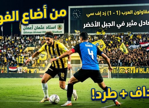 تعادل مثير بين المقاولون وزد