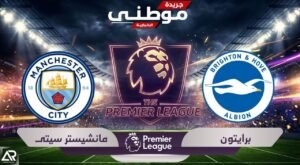 برايتون يصعق السيتي بهدف قاتل