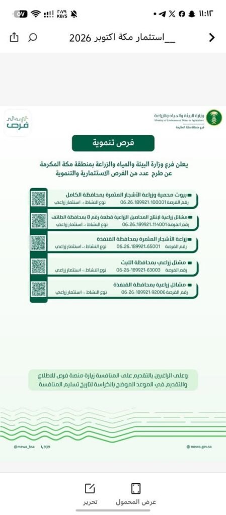 ‏بيئة مكة تطرح