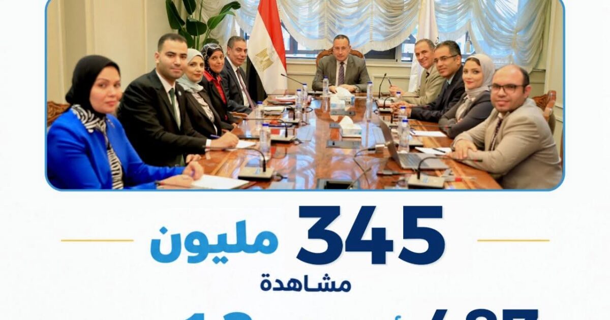 التعليم العالي : 345 مليون مشاهدة و1.3 مليون تفاعل و487 ألف متابع جديد خلال 3 أشهر من التغطية الرقمية للتنسيق