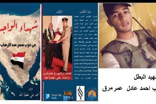 الحلقة 48 من كناب شهداء الواجب في حرب مصر ضد الارهاب الشهيد البطل نقيب احمد عادل عمر مرق