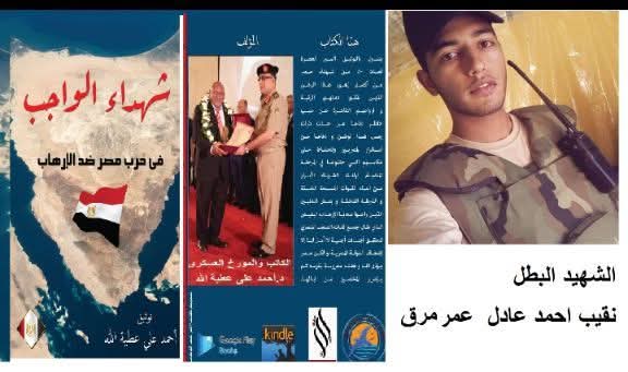 الحلقة 48 من كناب شهداء الواجب في حرب مصر ضد الارهاب الشهيد البطل نقيب احمد عادل عمر مرق