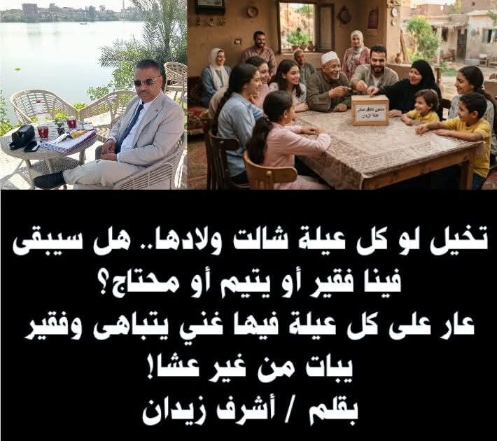تخيل لو كل عيلة شالت ولادها.. هل سيبقى فينا فقير أو يتيم أو محتاج؟ عار على كل عيلة فيها غني يتباهى وفقير يبات من غير عشا!
