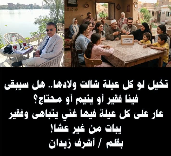 تخيل لو كل عيلة شالت ولادها.. هل سيبقى فينا فقير أو يتيم أو محتاج؟ عار على كل عيلة فيها غني يتباهى وفقير يبات من غير عشا!
