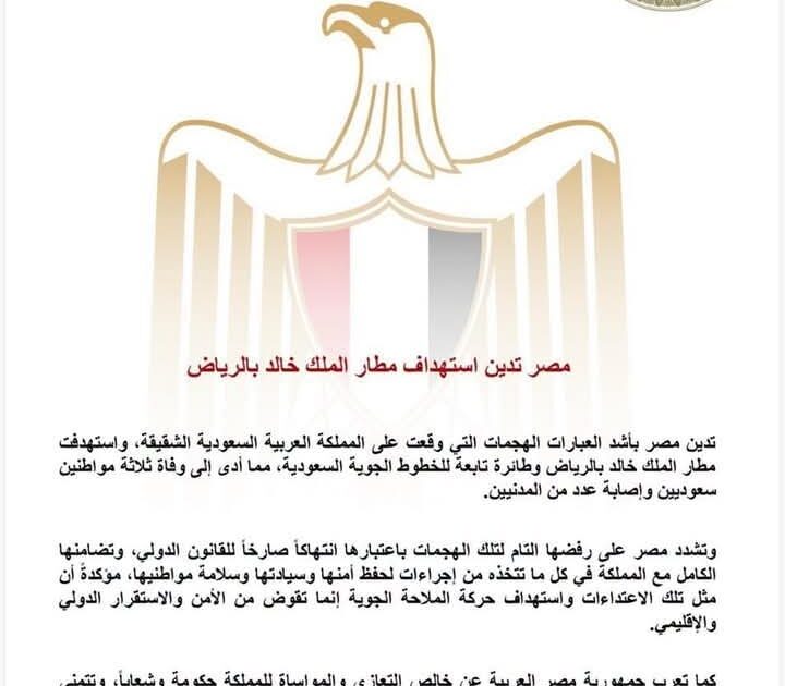مصر تدين استهداف مطار الملك خالد بالرياض بالمملكة العربية السعودية