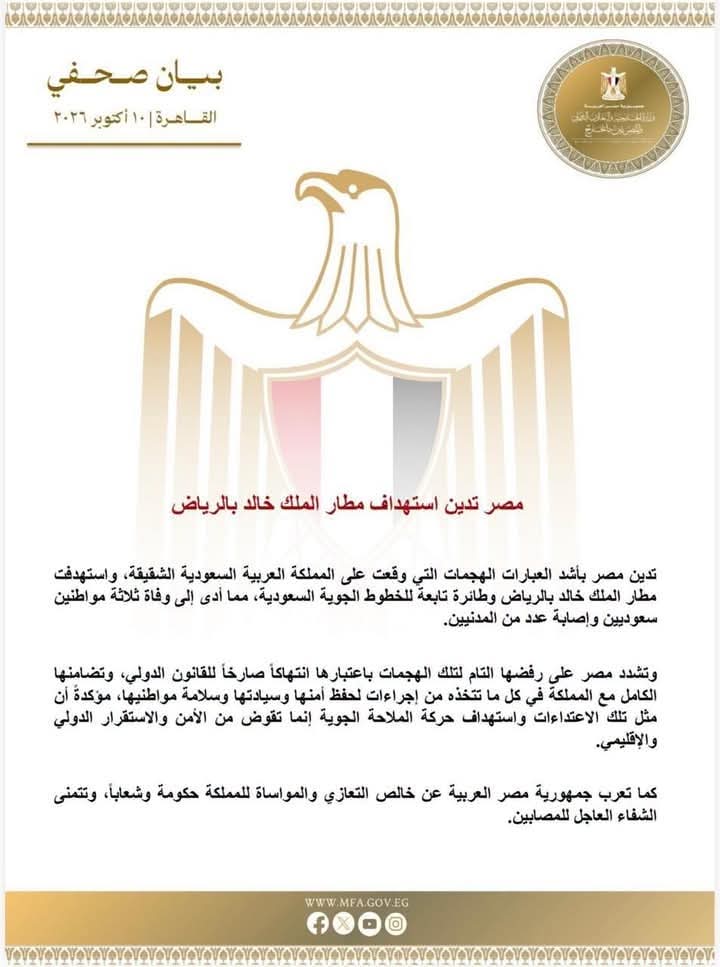 مصر تدين استهداف مطار الملك خالد بالرياض بالمملكة العربية السعودية